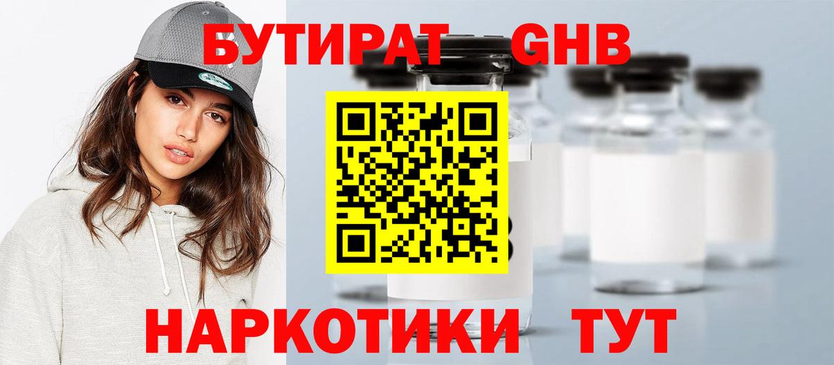 БУТИРАТ бутандиол  Вход с VPN  Выкса 